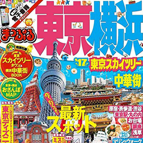 『まっぷる 東京・横浜 東京スカイツリー・中華街 '17』に掲載されました