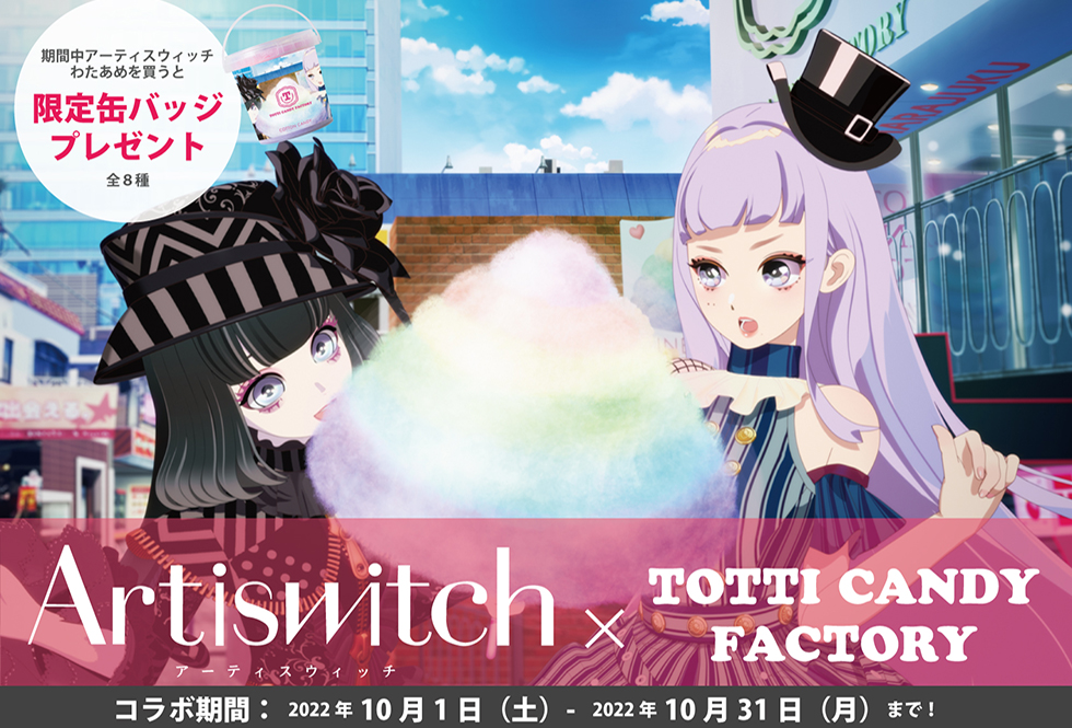 Artiswitchアーティスウィッチわたあめ10月1日販売開始