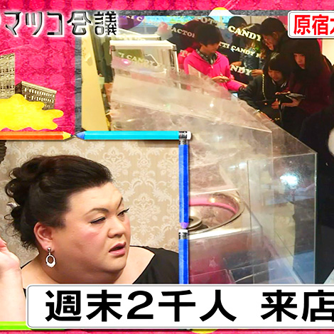 『マツコ会議』で放送されました