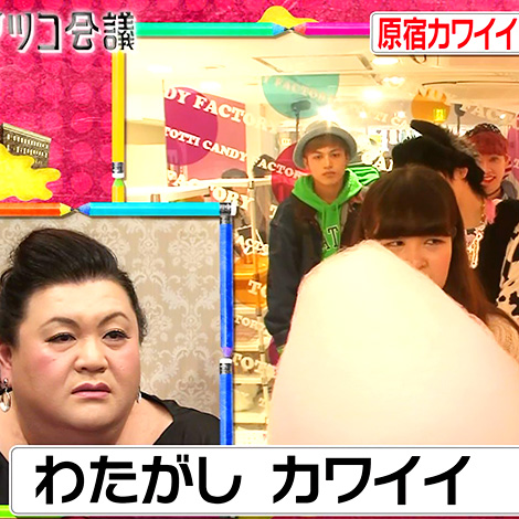 『マツコ会議』で放送されました