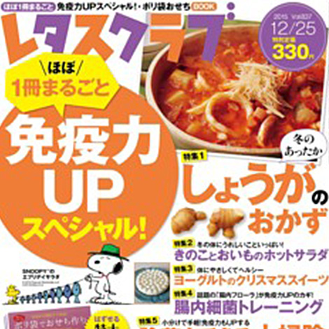 『レタスクラブ 12月25日号』に掲載されました