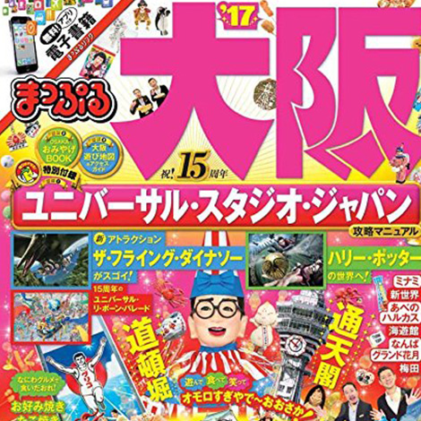 『まっぷる 大阪'17』に掲載されました