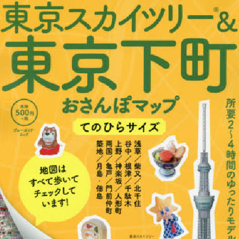 『東京お散歩マップ』に掲載されました