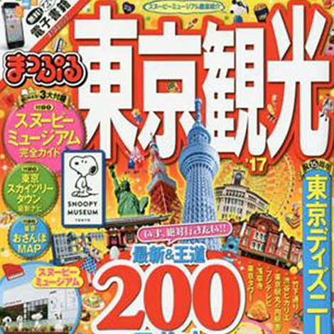 『まっぷる 東京観光'17』に掲載されました