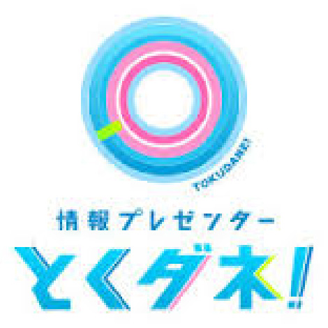 『とくダネ! 』で放送されました