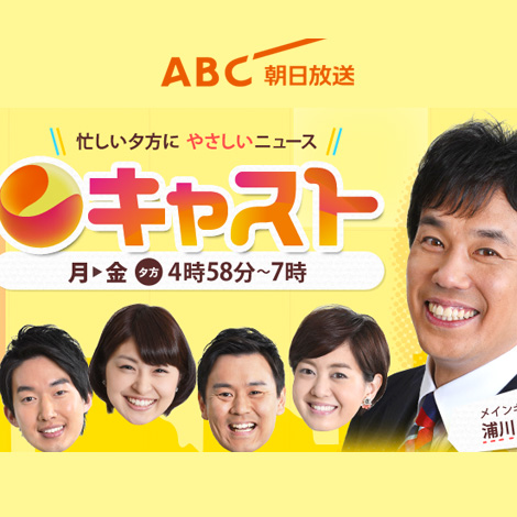 『キャスト』で放送されました