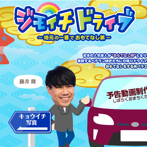 『ジモイチ ドライブ』で放送されました