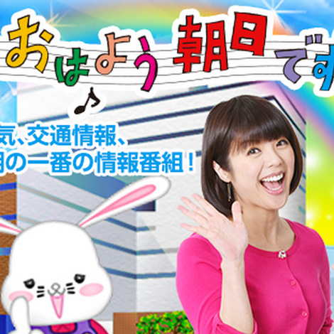 『おはよう朝日』で放送されました